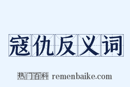 寇仇反义词是什么意思的图片